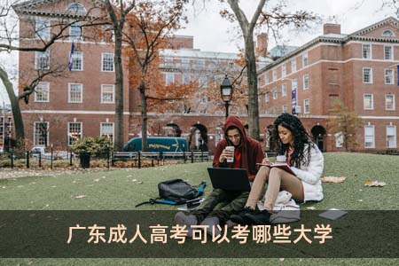 广东四川熊猫麻将官方网站可以考哪些大学