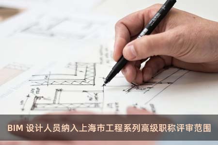 澳门金沙最新官网网址设计人员纳入上海市工程系列高级职称评审范围