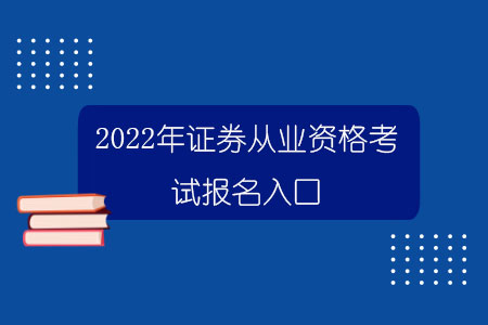 2022年证券从业资格考试报名入口