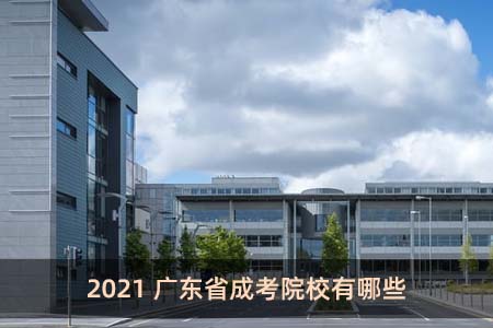 2021广东省成考院校有哪些