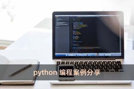 python编程案例分享