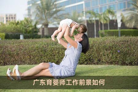 广东育婴师工作前景如何