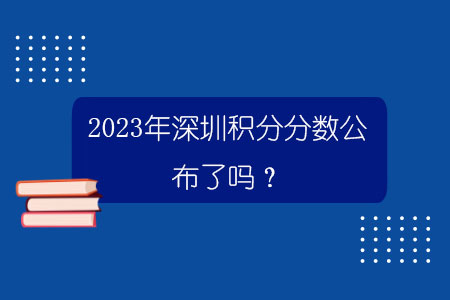 2023年深圳积分分数公布了吗？