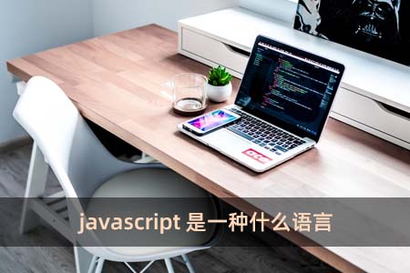 javascript是一种什么语言