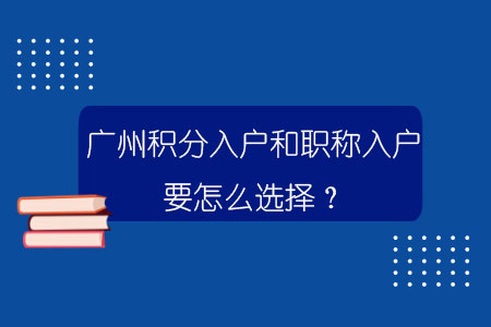 广州百威娱乐平台注册网站和职称入户要怎么选择？