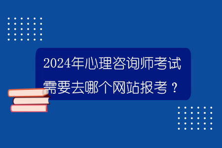 百威娱乐官网老虎机 2024年华人娱乐登录需要去哪个网站报考？.jpg