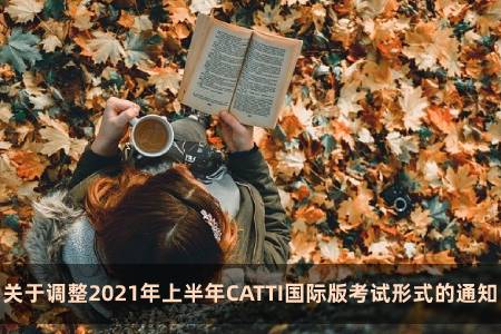 关于调整2021年上半年CATTI国际版考试形式的通知