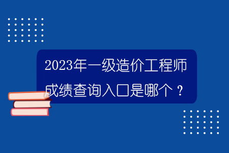 百威娱乐平台 2023年一级造价工程师成绩查询入口是哪个？.jpg