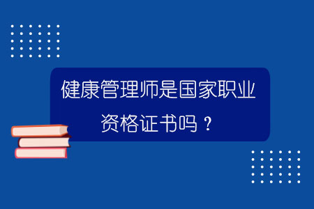 百威娱乐官网彩票 健康管理师是国家职业资格证书吗？.jpg