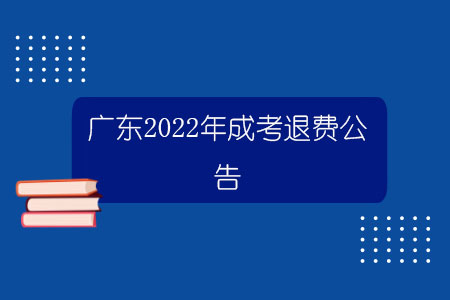 百威娱乐平台注册开户 广东2022年金钻网上娱乐公告.jpg